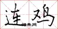 连鸡怎么写好看,连鸡书法图片