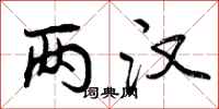 两汉怎么写好看,两汉书法图片
