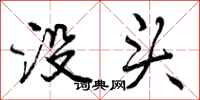 没头怎么写好看，没头书法图片
