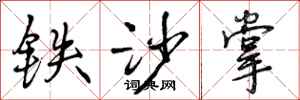 铁沙掌怎么写好看,铁沙掌书法图片