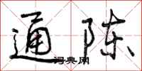 通陈怎么写好看，通陈书法图片