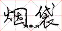 烟袋怎么写好看,烟袋书法图片