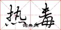 热毒怎么写好看,热毒书法图片