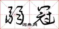 弱冠怎么写好看，弱冠书法图片