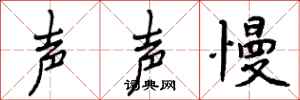 声声慢怎么写好看，声声慢书法图片