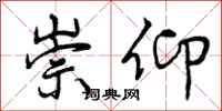 崇仰怎么写好看,崇仰书法图片