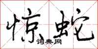 惊蛇怎么写好看,惊蛇书法图片