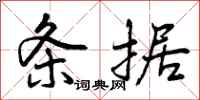 条据怎么写好看,条据书法图片