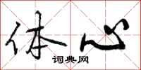 体心怎么写好看，体心书法图片