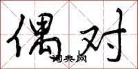 偶对怎么写好看，偶对书法图片