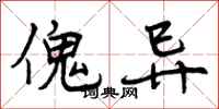 傀异怎么写好看,傀异书法图片