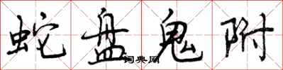 蛇盘鬼附怎么写好看,蛇盘鬼附书法图片