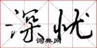 深忧怎么写好看，深忧书法图片