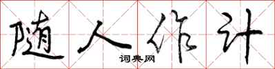 随人作计怎么写好看，随人作计书法图片