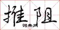 推阻怎么写好看，推阻书法图片