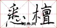 悉檀怎么写好看,悉檀书法图片