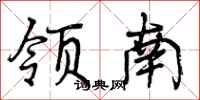 领南怎么写好看,领南书法图片