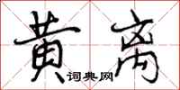 黄离怎么写好看,黄离书法图片