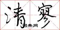 清寥怎么写好看,清寥书法图片