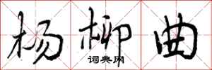 杨柳曲怎么写好看,杨柳曲书法图片