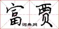 富贾怎么写好看，富贾书法图片