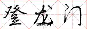 登龙门怎么写好看,登龙门书法图片