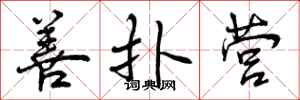 善扑营怎么写好看,善扑营书法图片