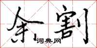 余割怎么写好看，余割书法图片