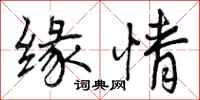 缘情怎么写好看，缘情书法图片