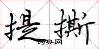 提撕怎么写好看，提撕书法图片
