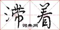 滞着怎么写好看,滞着书法图片