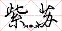 紫苏怎么写好看,紫苏书法图片