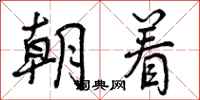 朝着怎么写好看,朝着书法图片