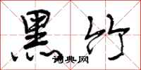 黑竹怎么写好看，黑竹书法图片
