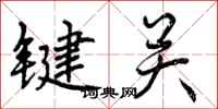 键关怎么写好看,键关书法图片