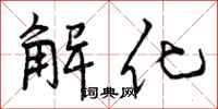 解化怎么写好看,解化书法图片