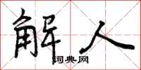 解人怎么写好看，解人书法图片