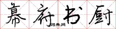 幕府书厨怎么写好看,幕府书厨书法图片