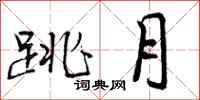 跳月怎么写好看，跳月书法图片