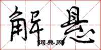 解悬怎么写好看，解悬书法图片