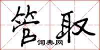 管取怎么写好看，管取书法图片