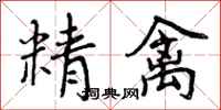 精禽怎么写好看，精禽书法图片