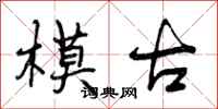 模古怎么写好看，模古书法图片
