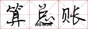 算总账怎么写好看，算总账书法图片