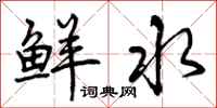 鲜水怎么写好看,鲜水书法图片