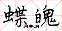 蝶魄怎么写好看,蝶魄书法图片