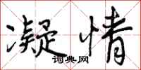 凝情怎么写好看,凝情书法图片