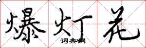 爆灯花怎么写好看，爆灯花书法图片