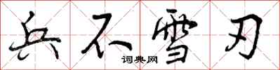 兵不雪刃怎么写好看，兵不雪刃书法图片