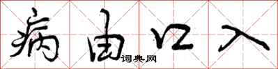 病由口入怎么写好看,病由口入书法图片